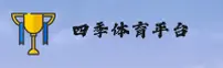 四季体育(SIJITIYU)官方网站 · 畅享运动 · F7K3